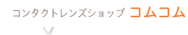 コンタクトレンズショップコムコム