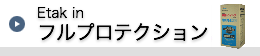 Etakフルプロテクション