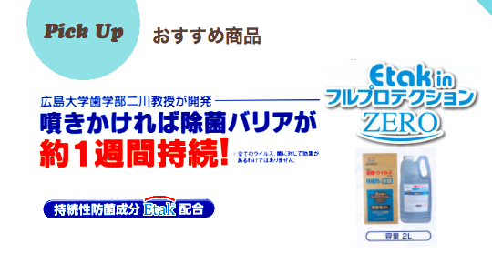 etakフルプロテクションZERO 噴きかければ除菌バリアが約一週間持続